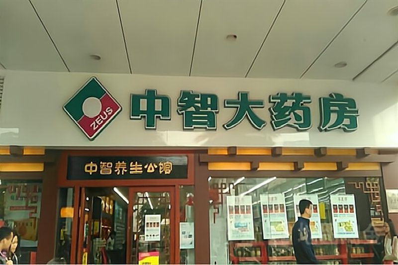 大连中仁智大药房:引领健康潮流的新篇章
